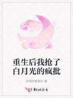 重生后我抢了白月光的疯批