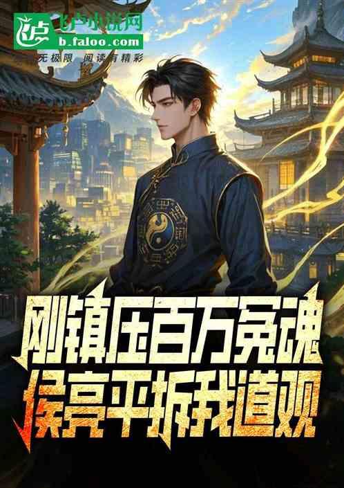 刚镇压百万冤魂，侯亮平拆我道观