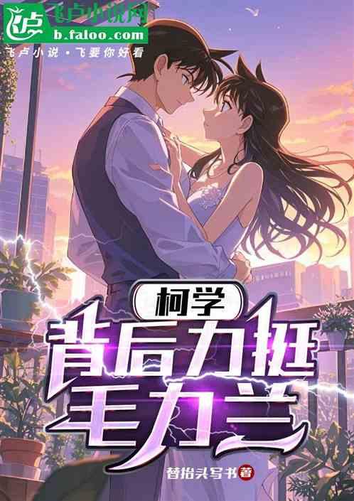 柯学：开局摸底毛利兰