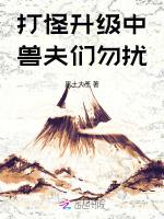打怪升级中，兽夫们勿扰