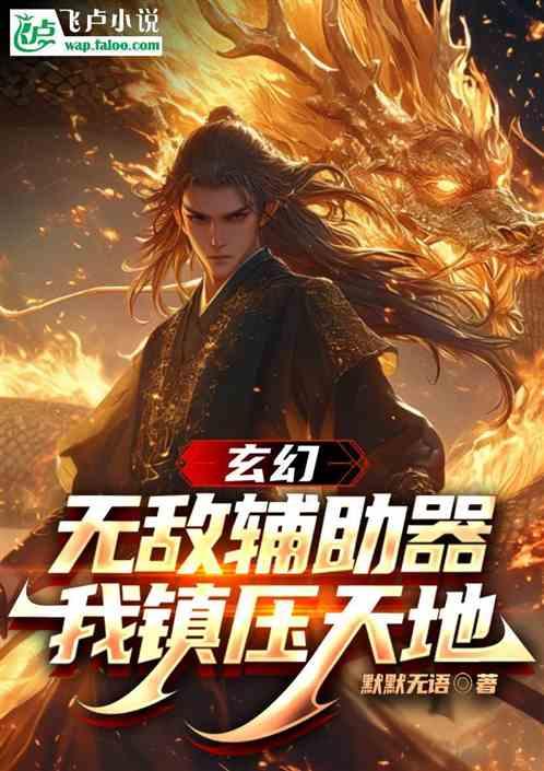 玄幻：无敌辅助器，我镇压天地