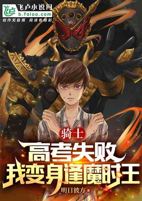 骑士：高考失败，我变身逢魔时王
