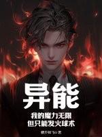异能：我的魔力无限，但只能发火球术