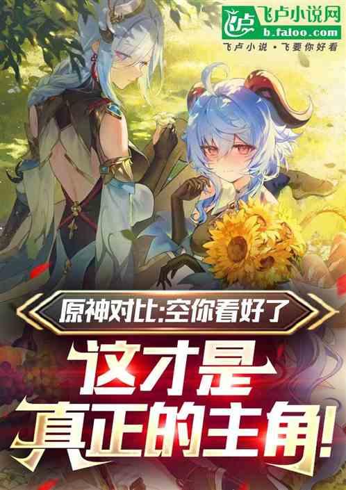 原神对比：这才是真正的主角！