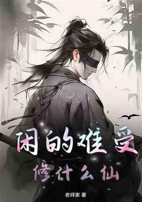 闲的难受，修什么仙