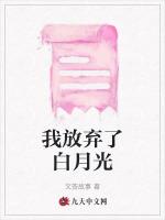 我放弃了白月光
