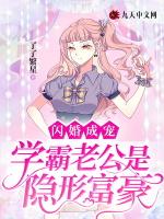 闪婚成宠：学霸老公是隐形富豪
