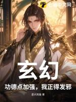 玄幻：功德点加强，我正得发邪