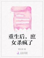 重生后，庶女杀疯了