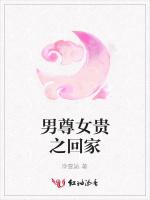 男尊女贵之回家