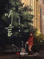 听言