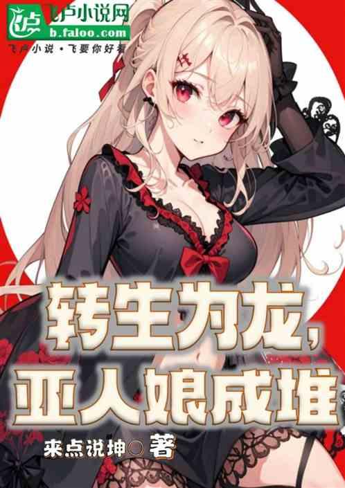 转生为龙，亚人娘成堆