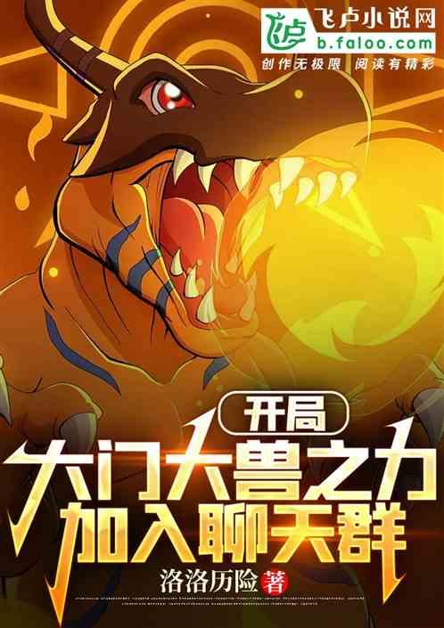 开局大门大兽之力，加入聊天群！