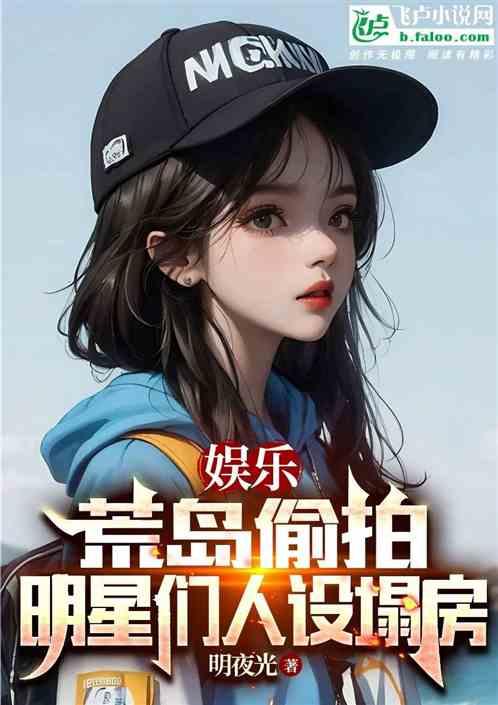 娱乐：荒岛偷拍，明星们人设塌房