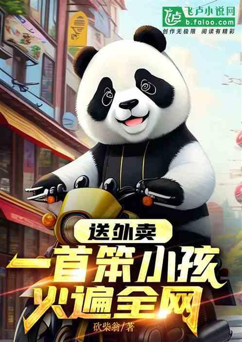 送外卖，一首笨小孩火遍全网