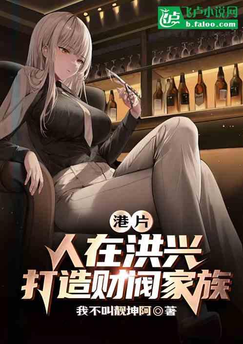 港片：人在洪兴，打造财阀家族！