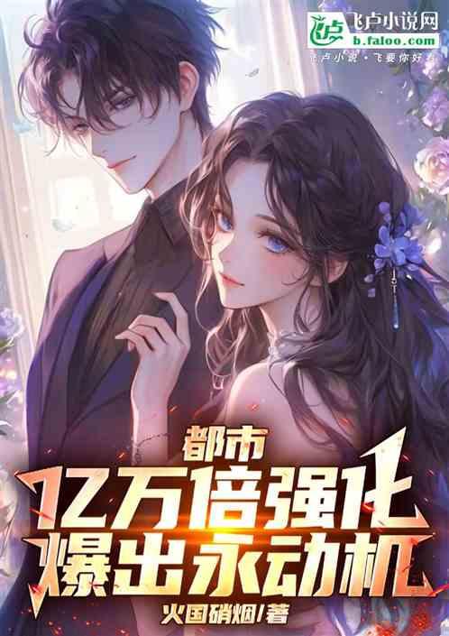 都市：亿万倍强化爆出永动机