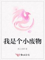 我是个小废物