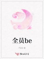 全员be