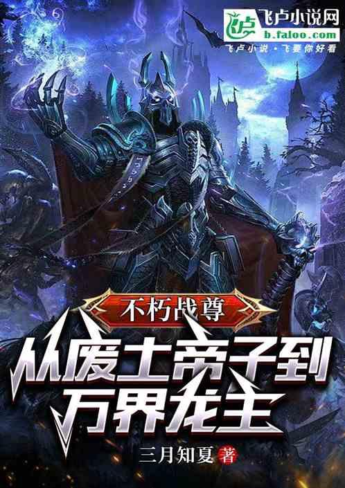 不朽战尊：从废土帝子到万界龙主
