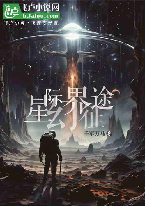 星际幻界征途