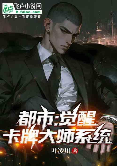 都市：觉醒卡牌大师系统