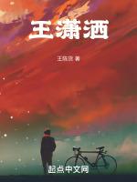 王潇洒
