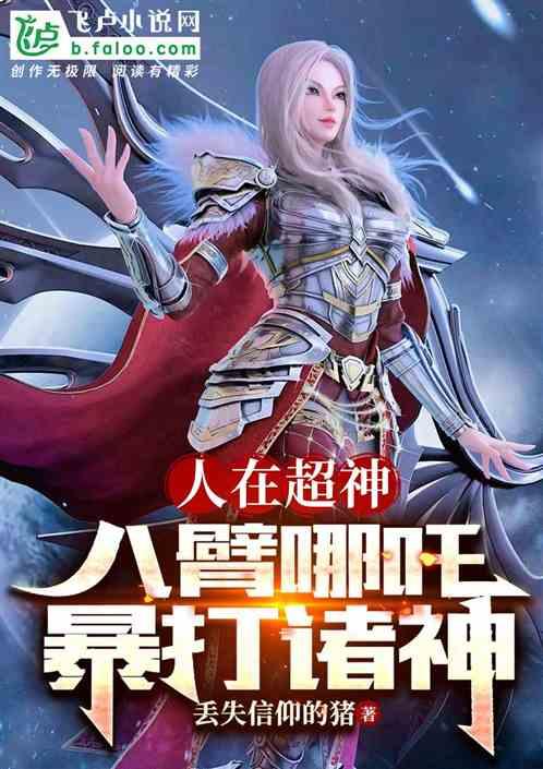 超神：开局八臂哪吒，暴揍诸神