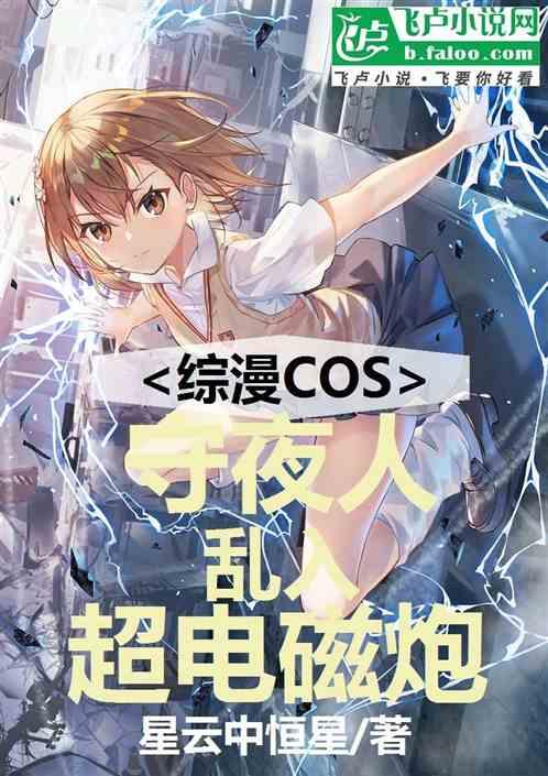 综漫COS，守夜人乱入超电磁炮