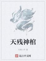 天残神棺