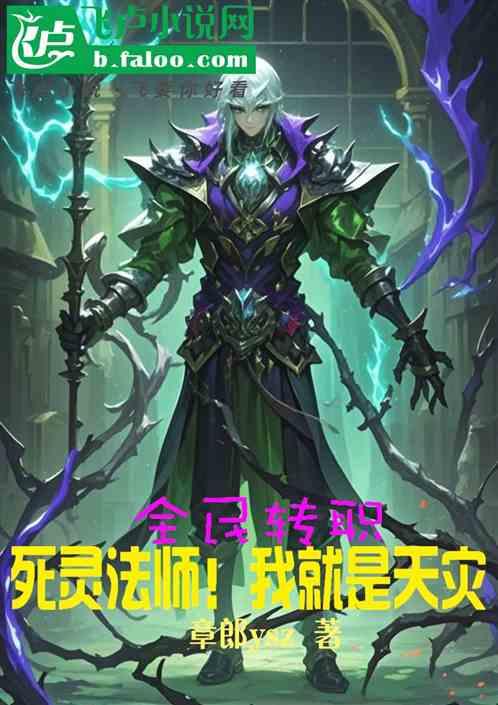 全民转职：死灵法师！我就是天灾