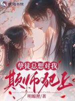 孽徒总想对我欺师犯上