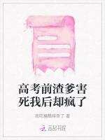 高考前渣爹害死我后却疯了