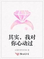 其实，我对你心动过