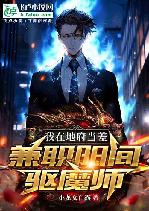 我在地府当差，兼职阳间驱魔师