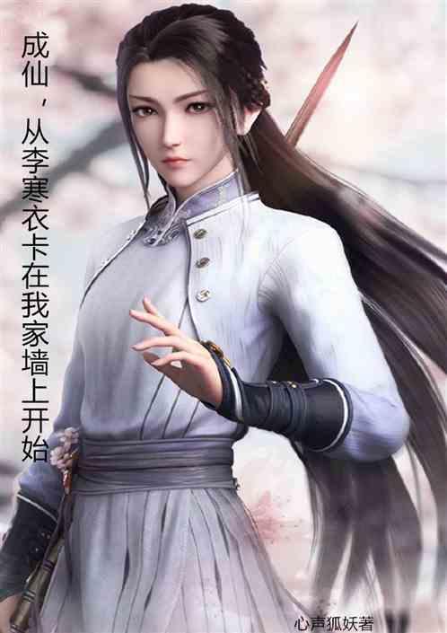 成仙，从李寒衣卡在我家墙上开始
