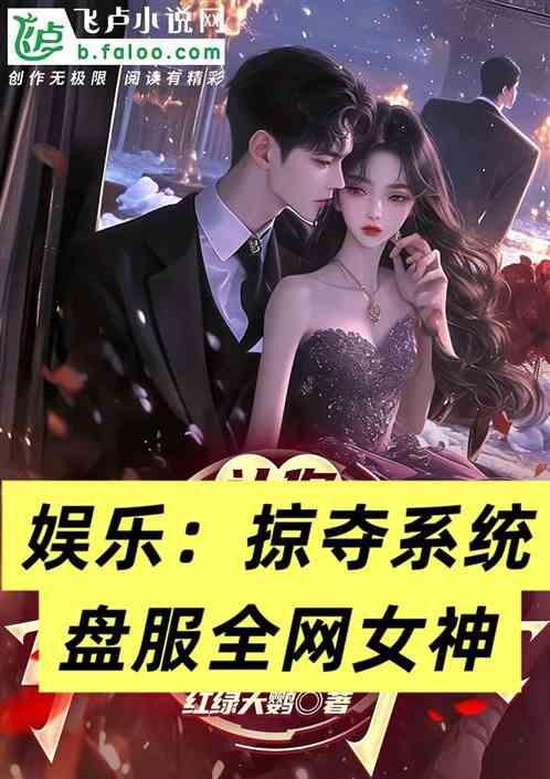 激活人妻掠夺系统，收服全网女神