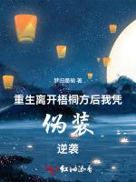 重生：离开梧桐方后我凭伪装逆袭