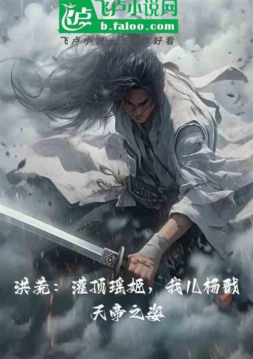 灌顶瑶姬，我儿杨戬天帝之姿！