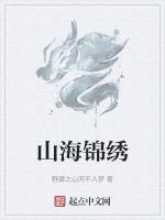 山海锦绣