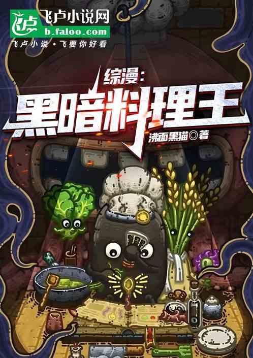 综漫：黑暗料理王