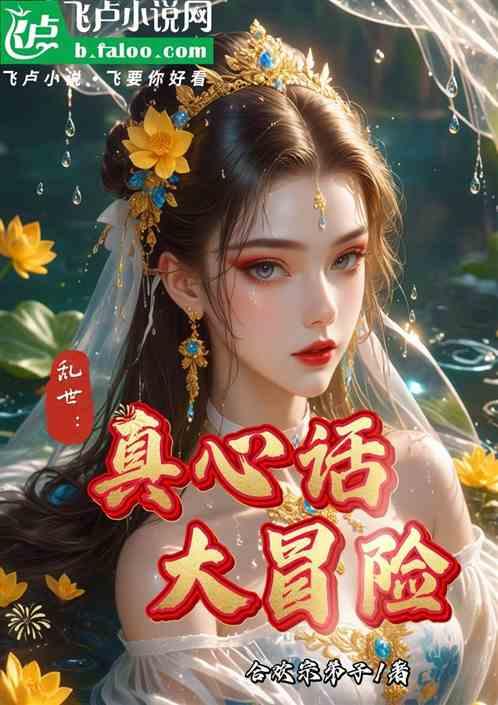 乱世：真心话大冒险
