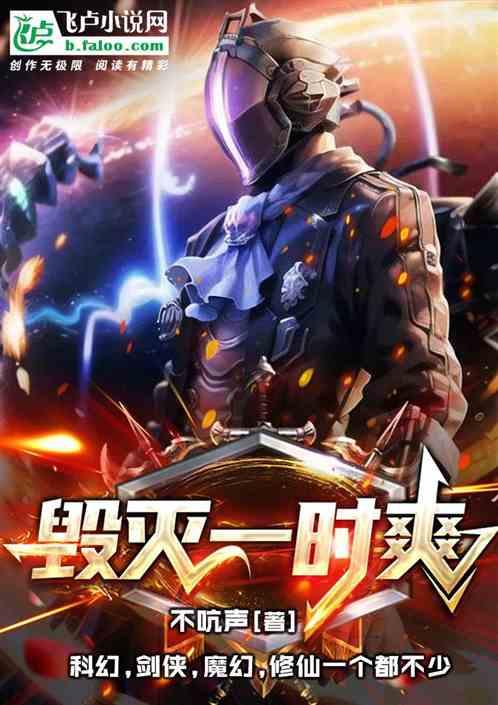 毁灭一时爽