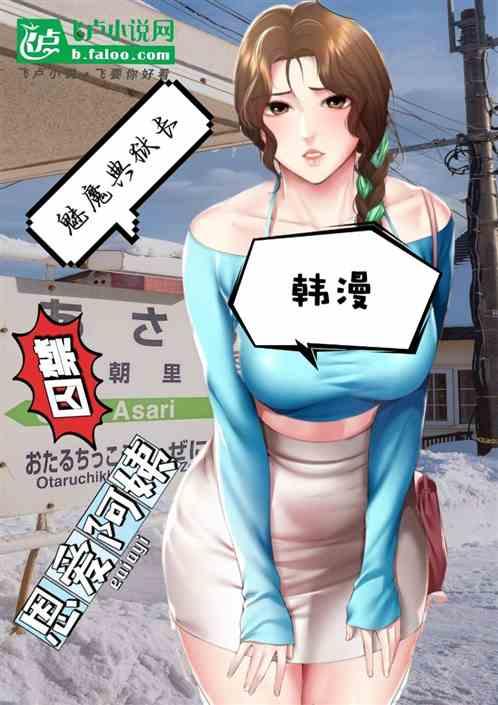韩漫：魅魔典狱长囚禁恩爱阿姨