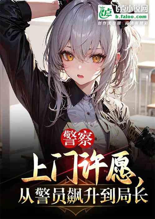 警察上门许愿，从警员飙升到局长