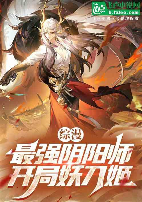 综漫：最强阴阳师，开局妖刀姬