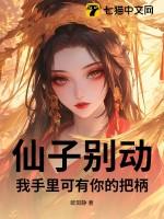 仙子别动，我手里可有你的把柄！