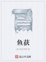 鱼获