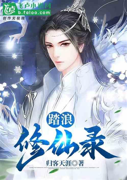 踏浪修仙录