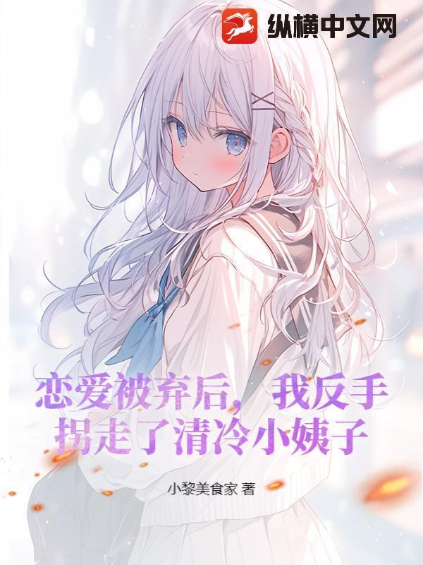 恋爱被弃后，我反手拐走了清冷小姨子